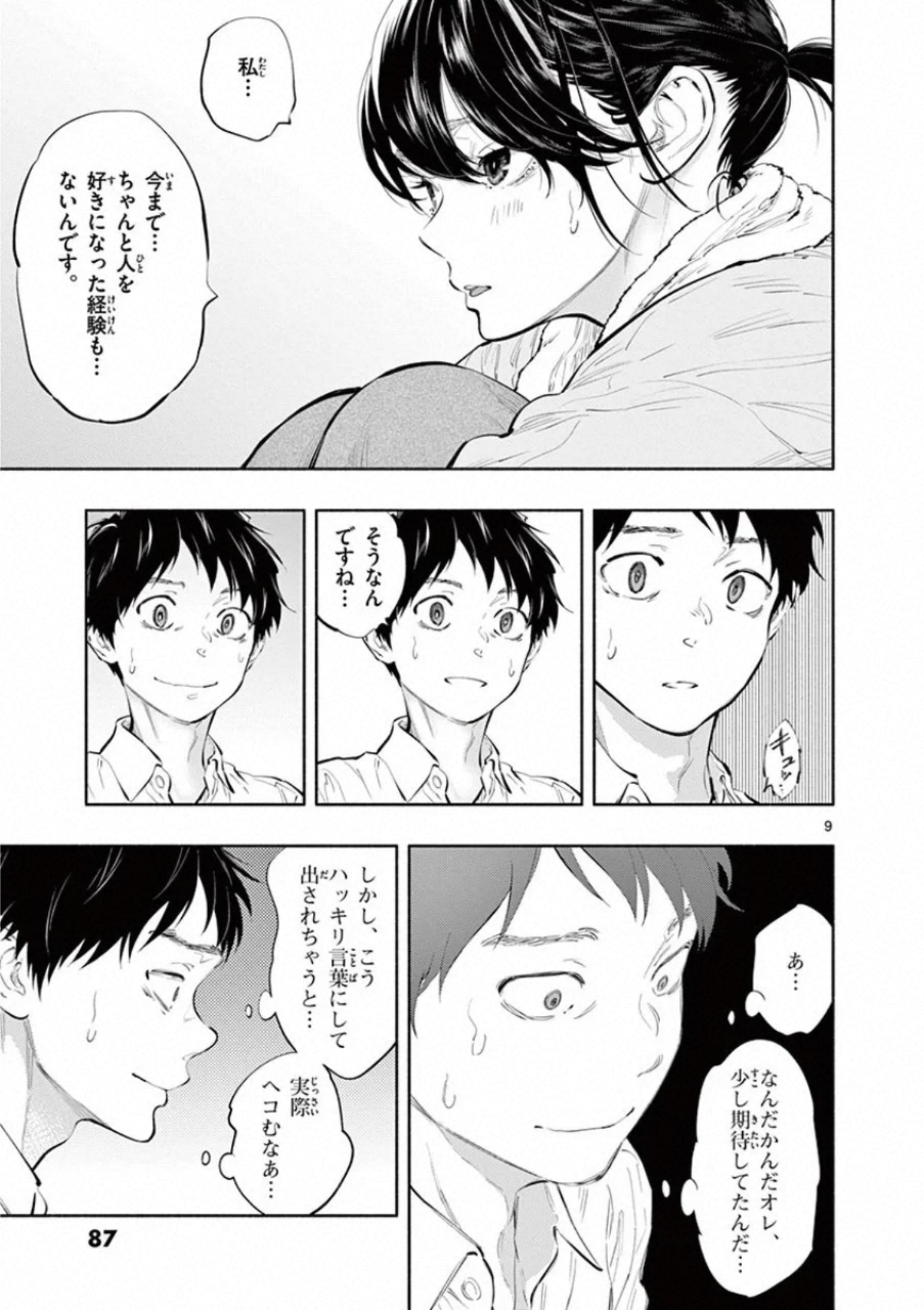 あそこではたらくムスブさん - 第31話 - Page 9