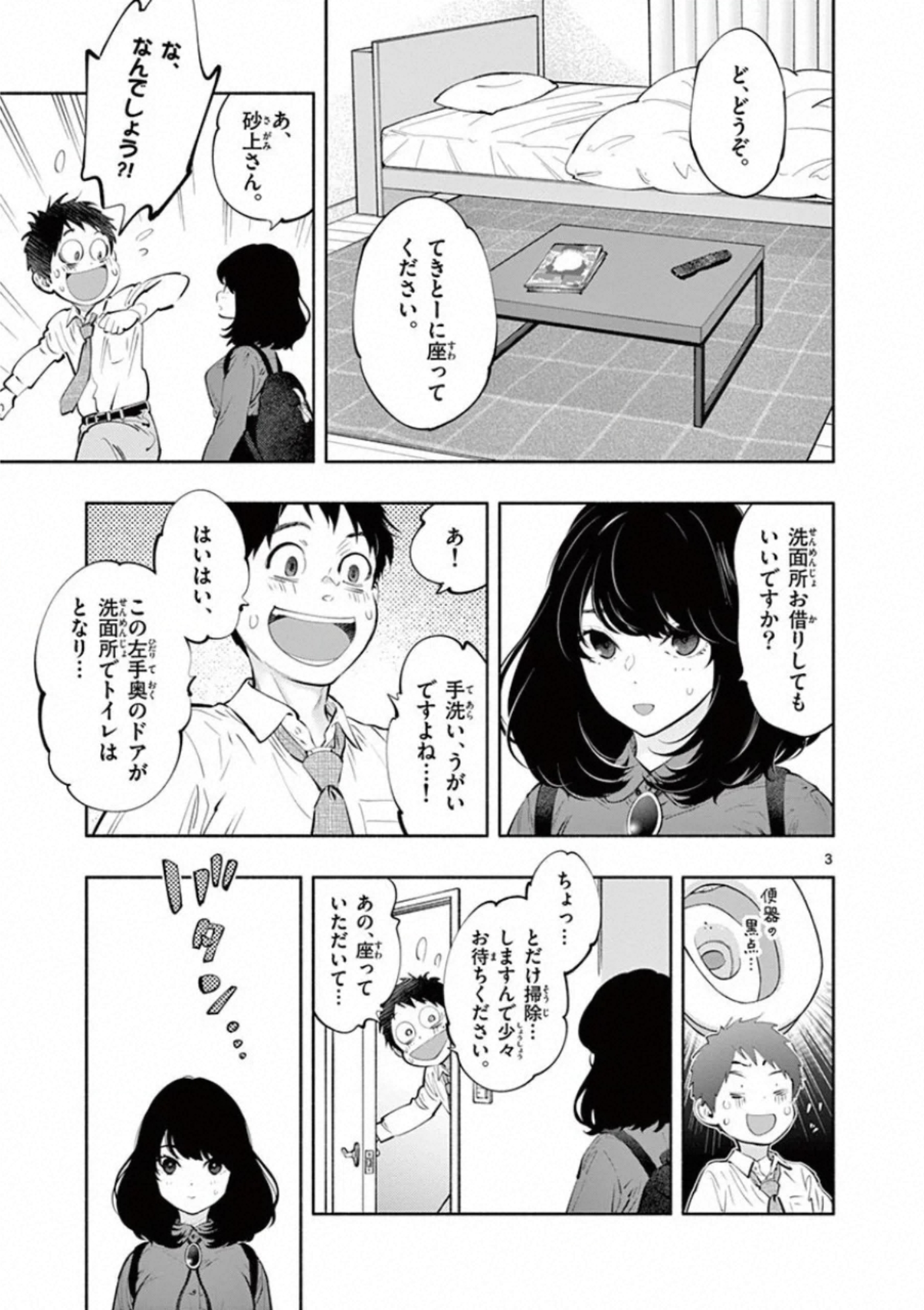 あそこではたらくムスブさん - 第30話 - Page 3