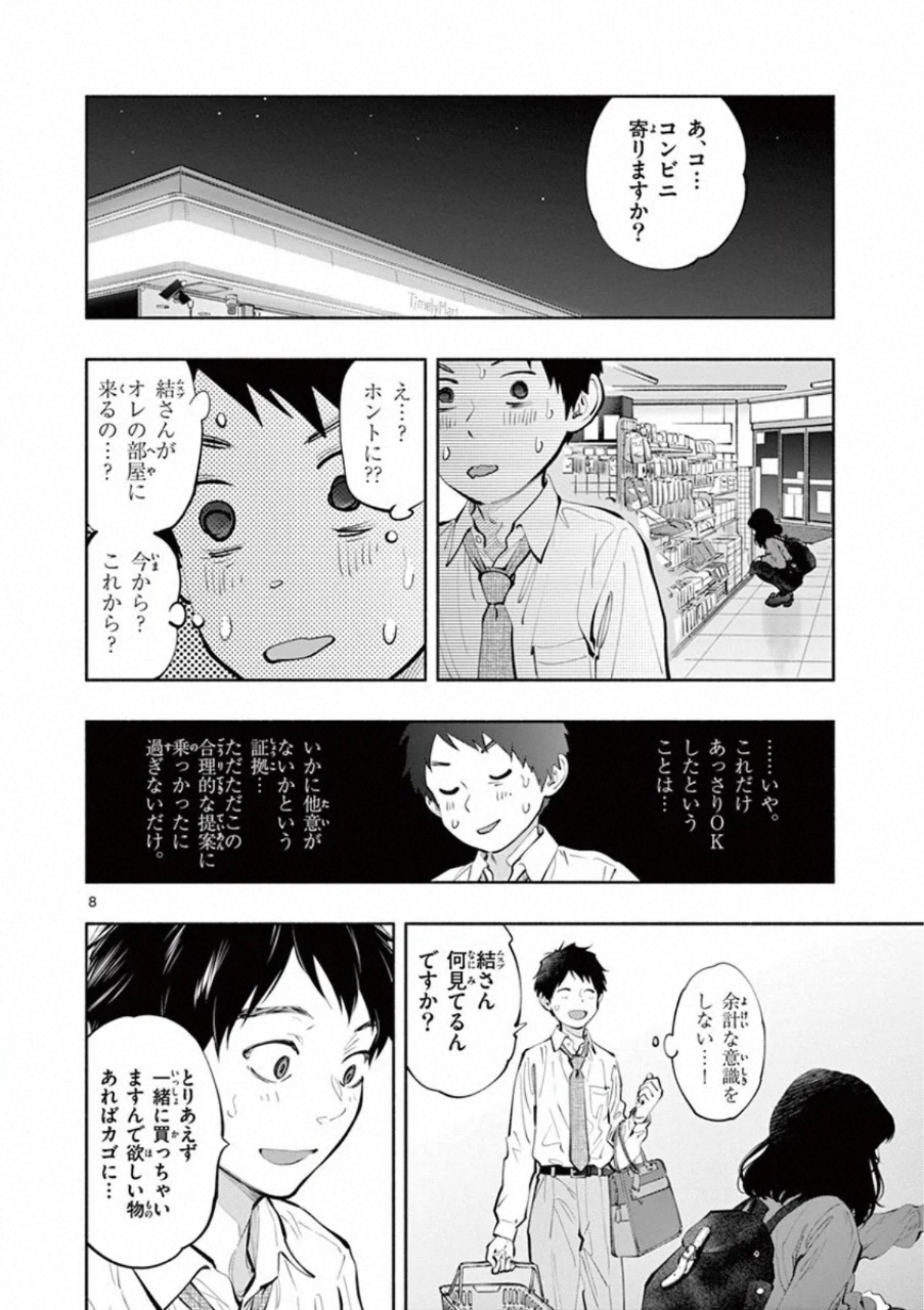 あそこではたらくムスブさん - 第29話 - Page 8