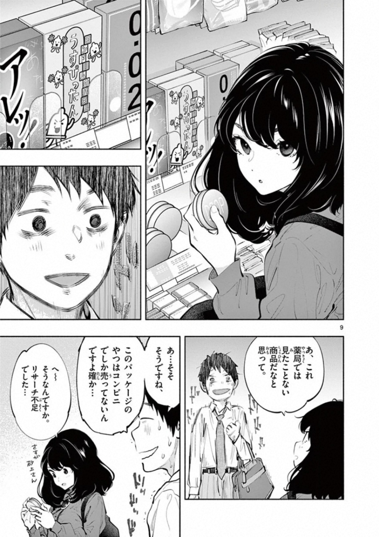 あそこではたらくムスブさん - 第29話 - Page 9