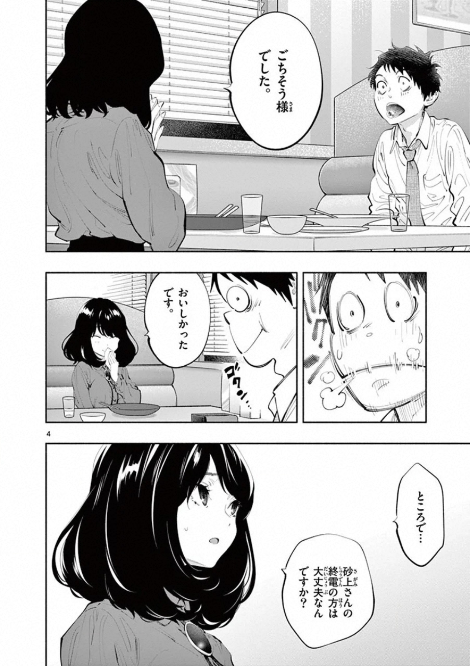 あそこではたらくムスブさん - 第27話 - Page 4