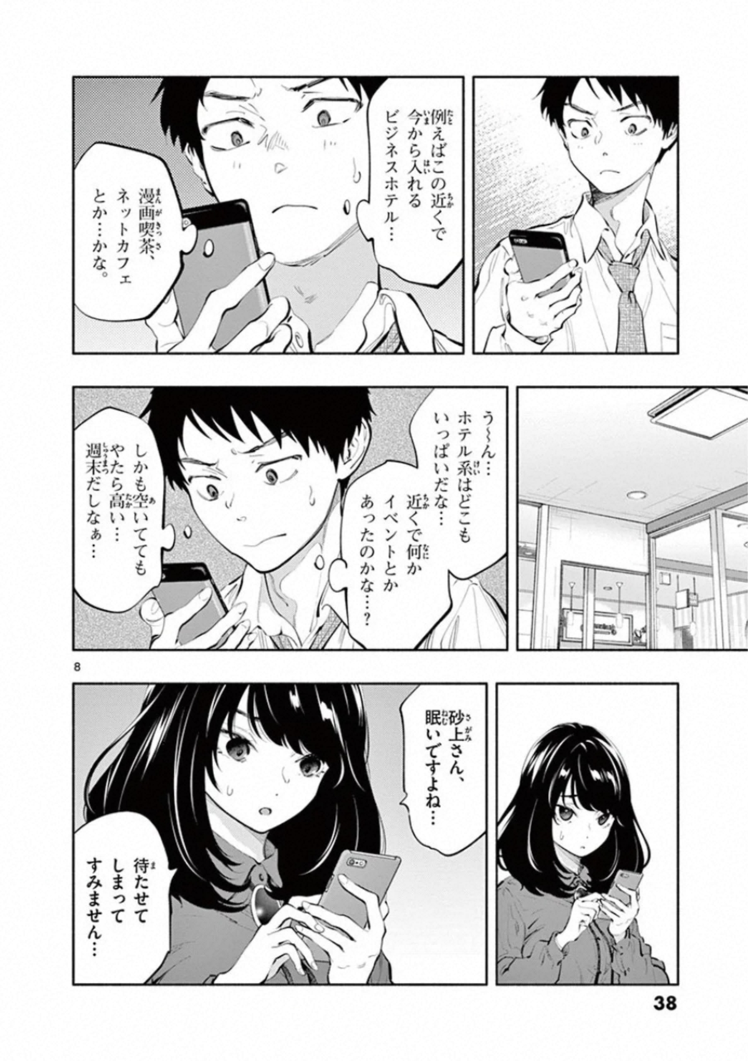 あそこではたらくムスブさん - 第27話 - Page 8