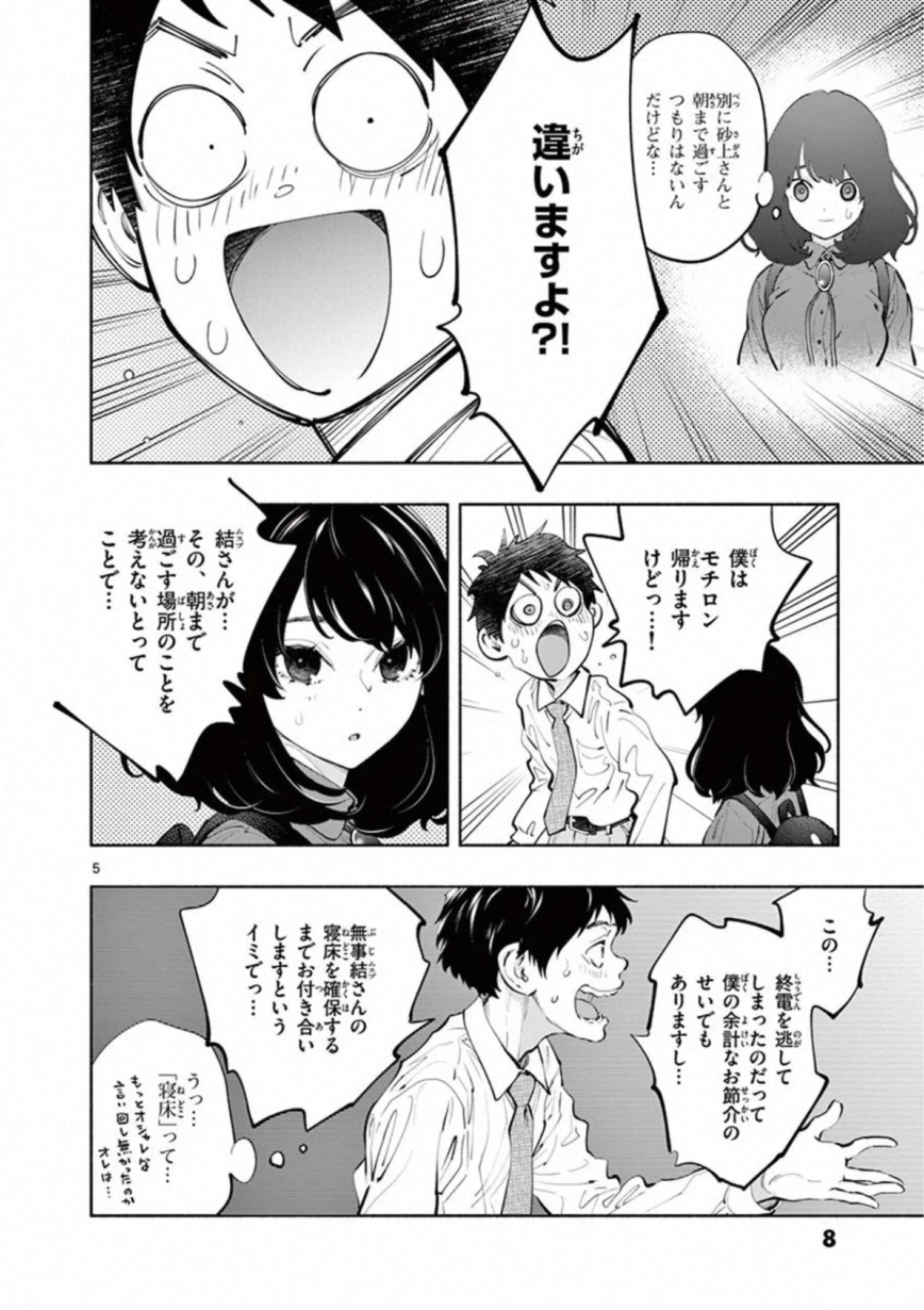 あそこではたらくムスブさん - 第25話 - Page 5