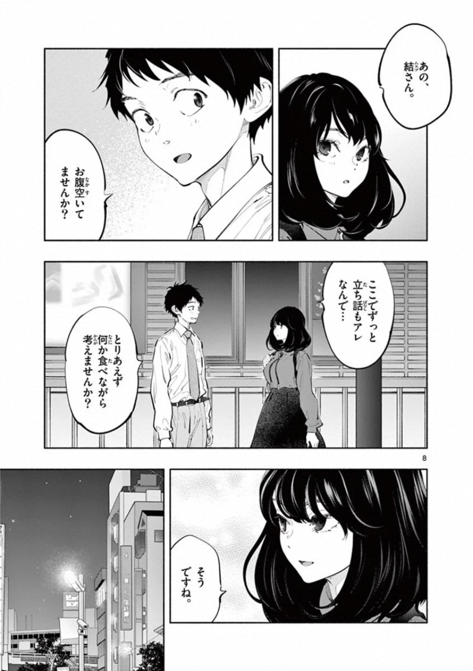 あそこではたらくムスブさん - 第25話 - Page 8