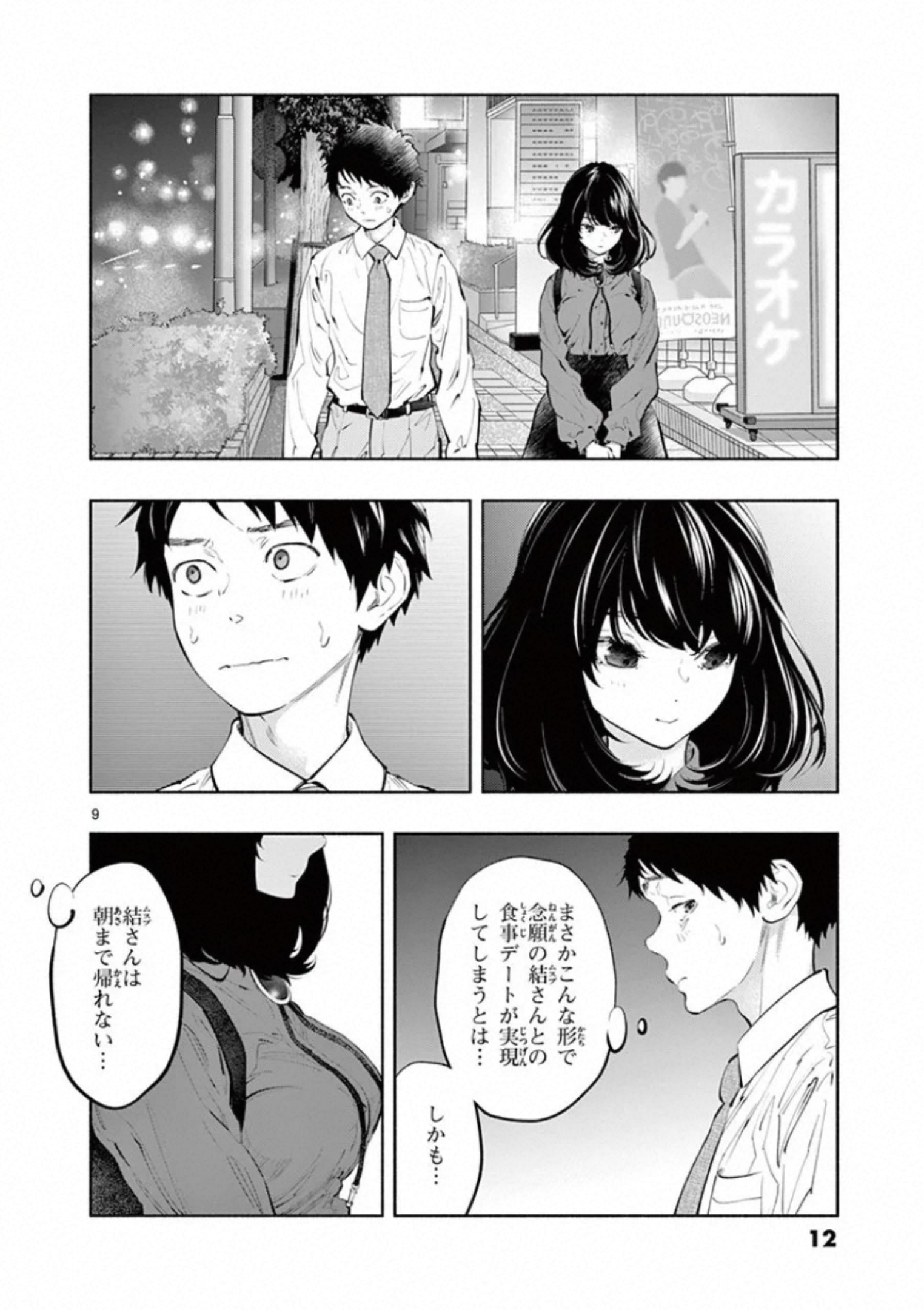 あそこではたらくムスブさん - 第25話 - Page 9