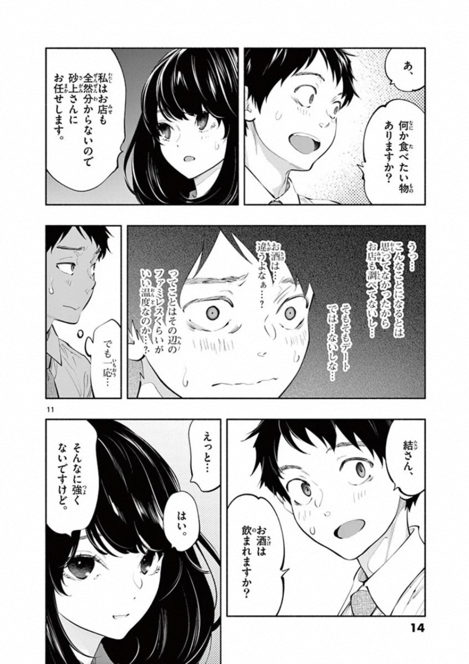 あそこではたらくムスブさん - 第25話 - Page 11