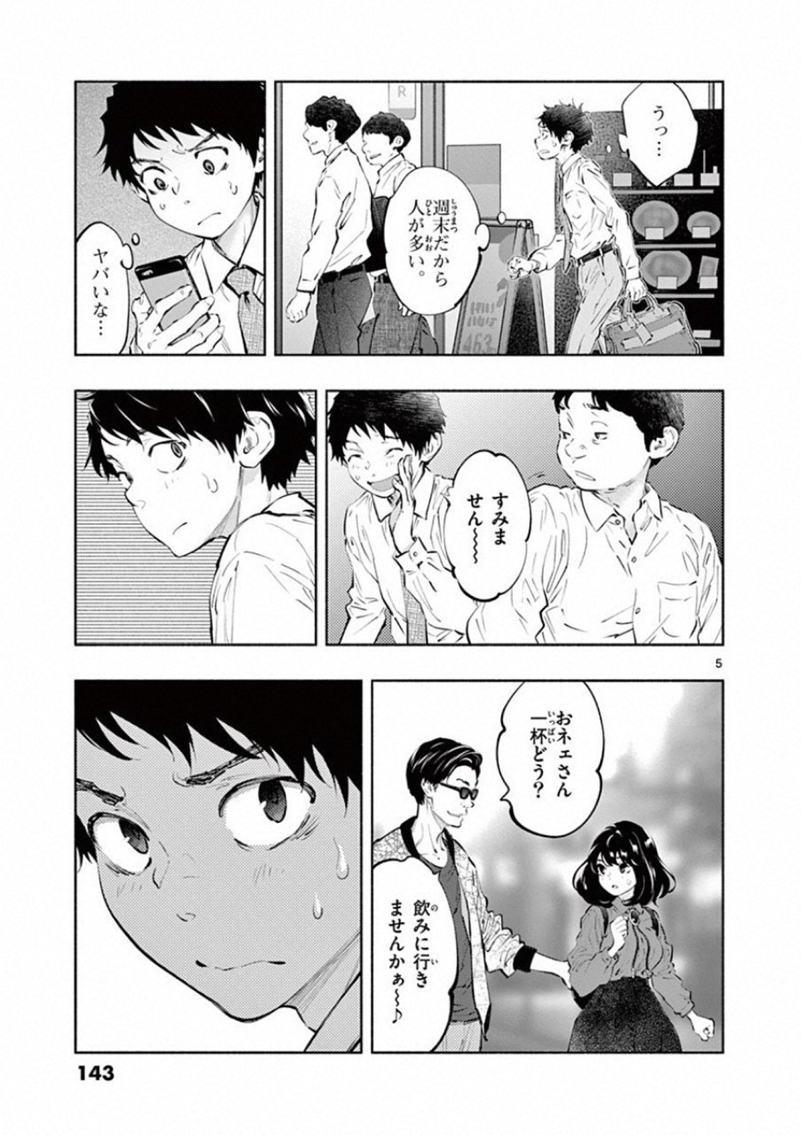 あそこではたらくムスブさん - 第24話 - Page 5