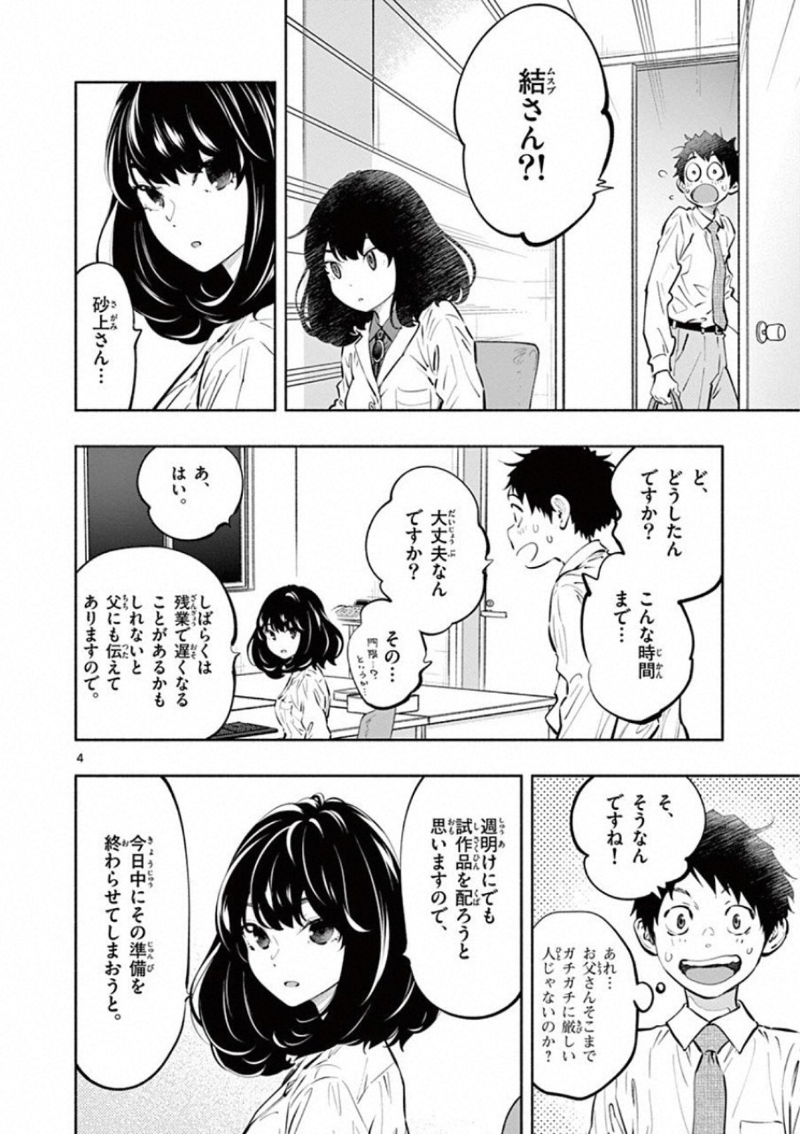 あそこではたらくムスブさん - 第23話 - Page 4