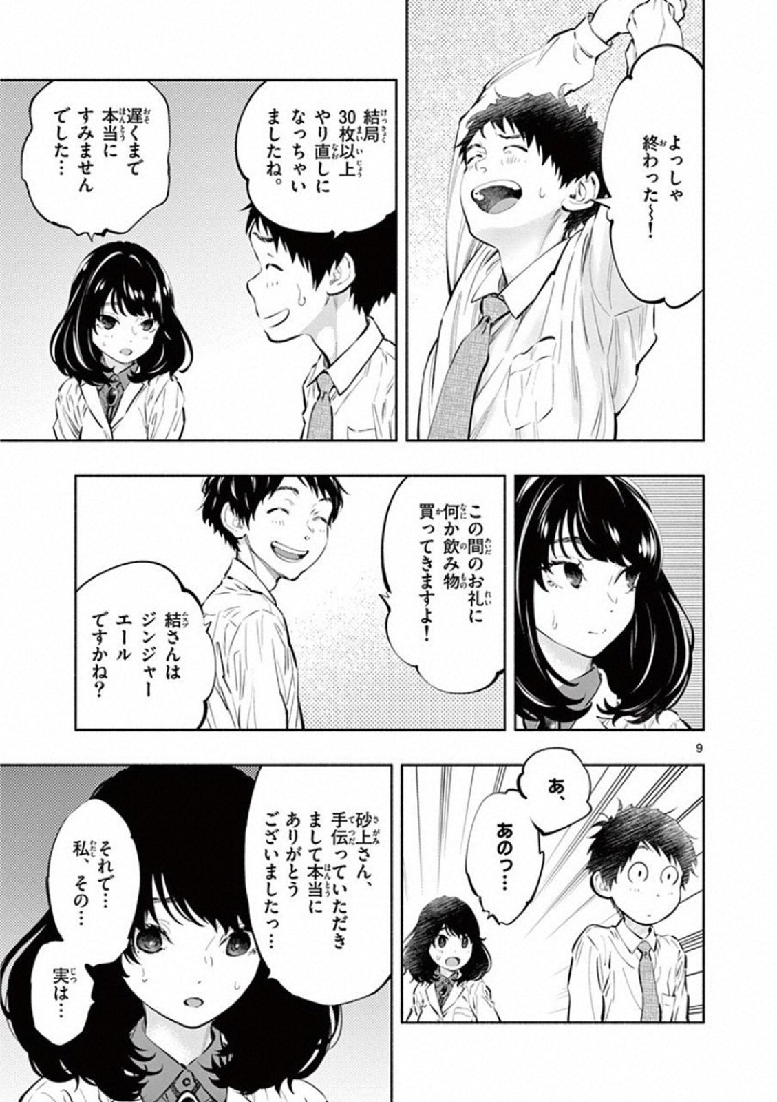 あそこではたらくムスブさん - 第23話 - Page 9