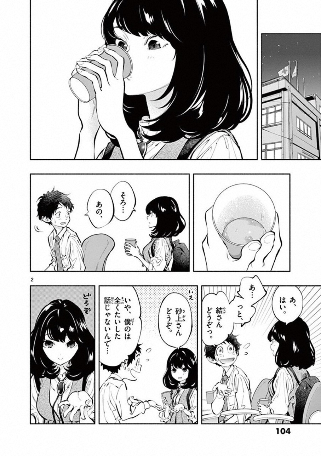 あそこではたらくムスブさん - 第21話 - Page 2