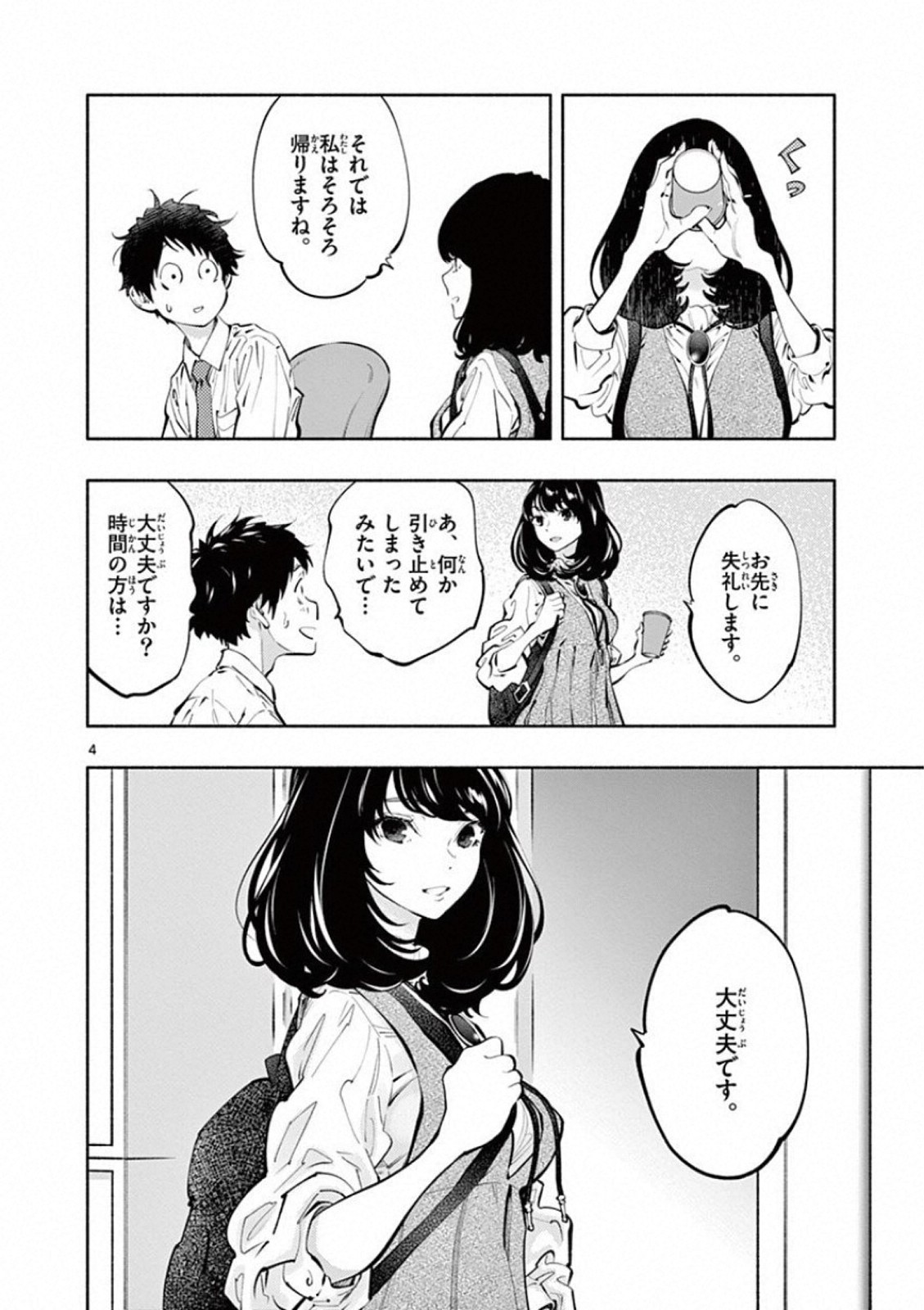 あそこではたらくムスブさん - 第21話 - Page 4