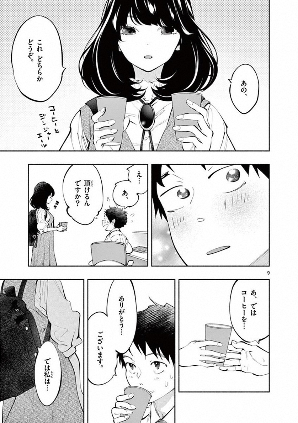 あそこではたらくムスブさん - 第20話 - Page 9