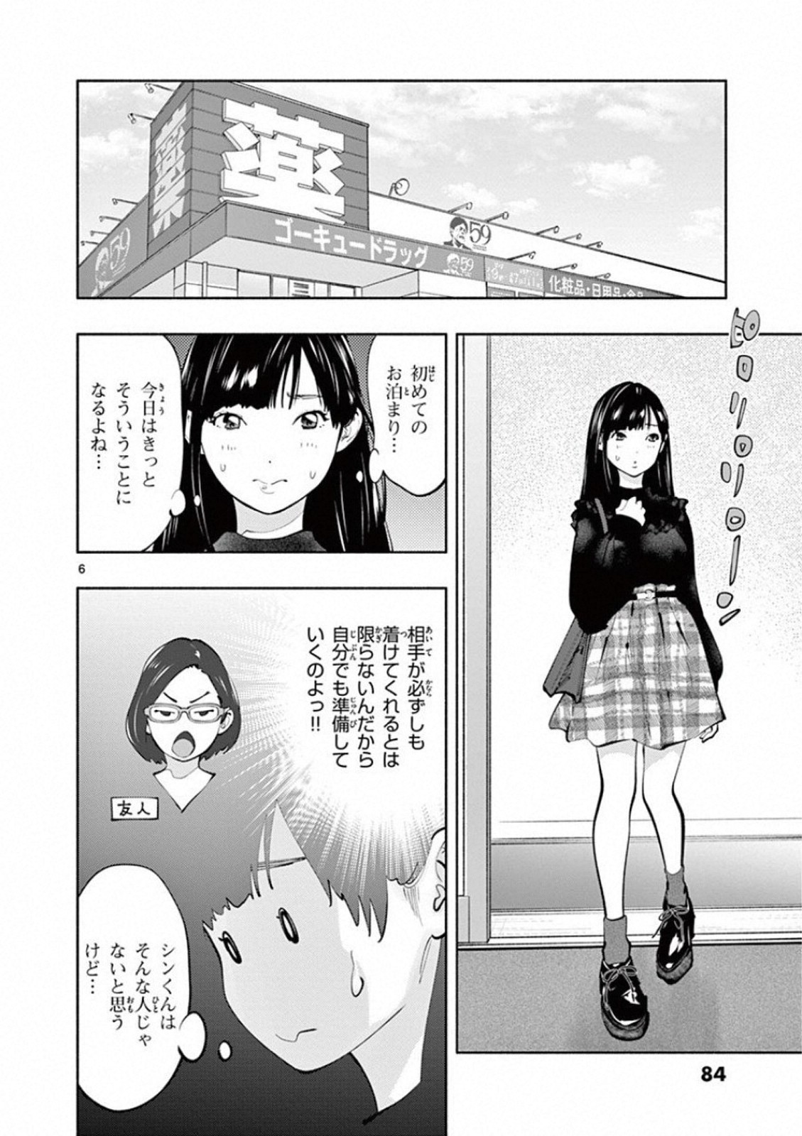 あそこではたらくムスブさん - 第19話 - Page 6