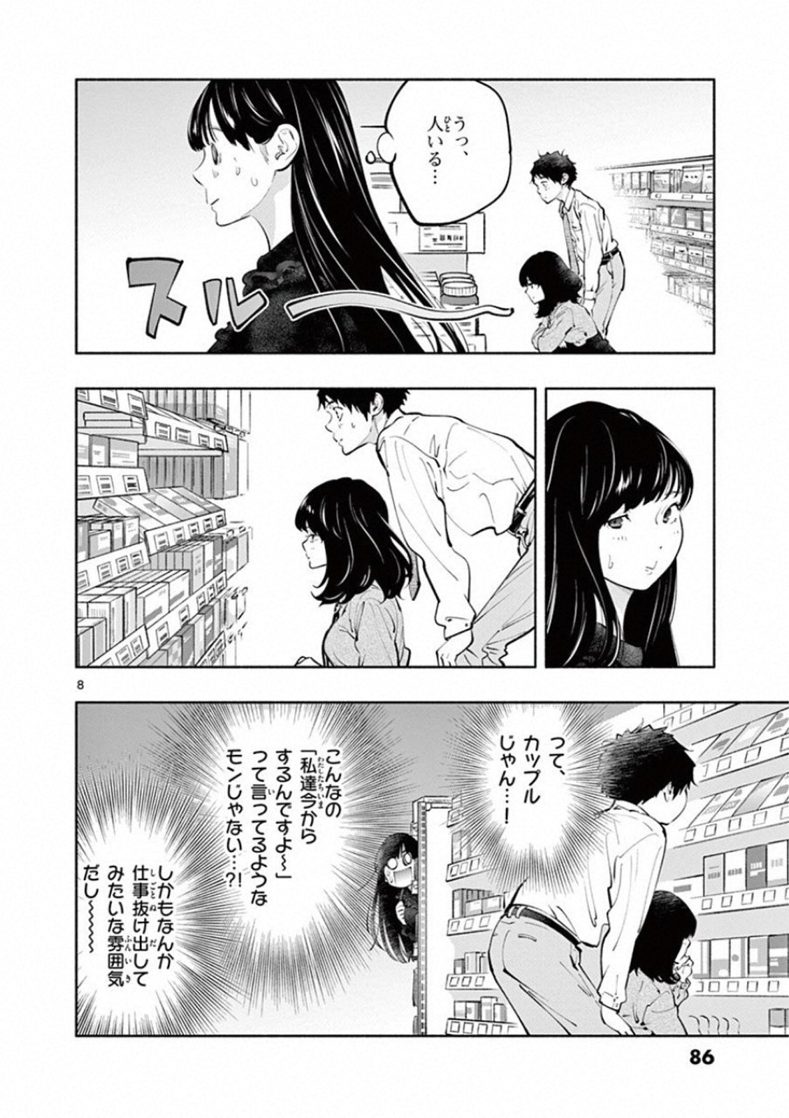 あそこではたらくムスブさん - 第19話 - Page 8