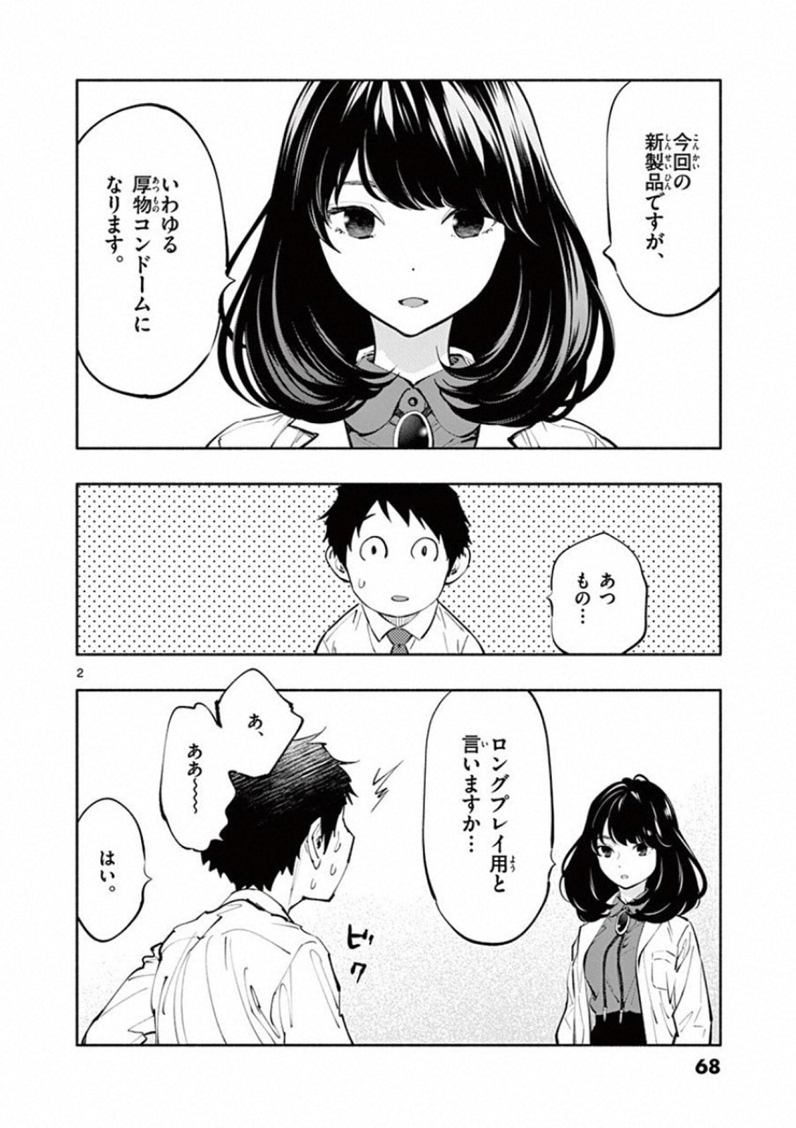 あそこではたらくムスブさん - 第18話 - Page 2