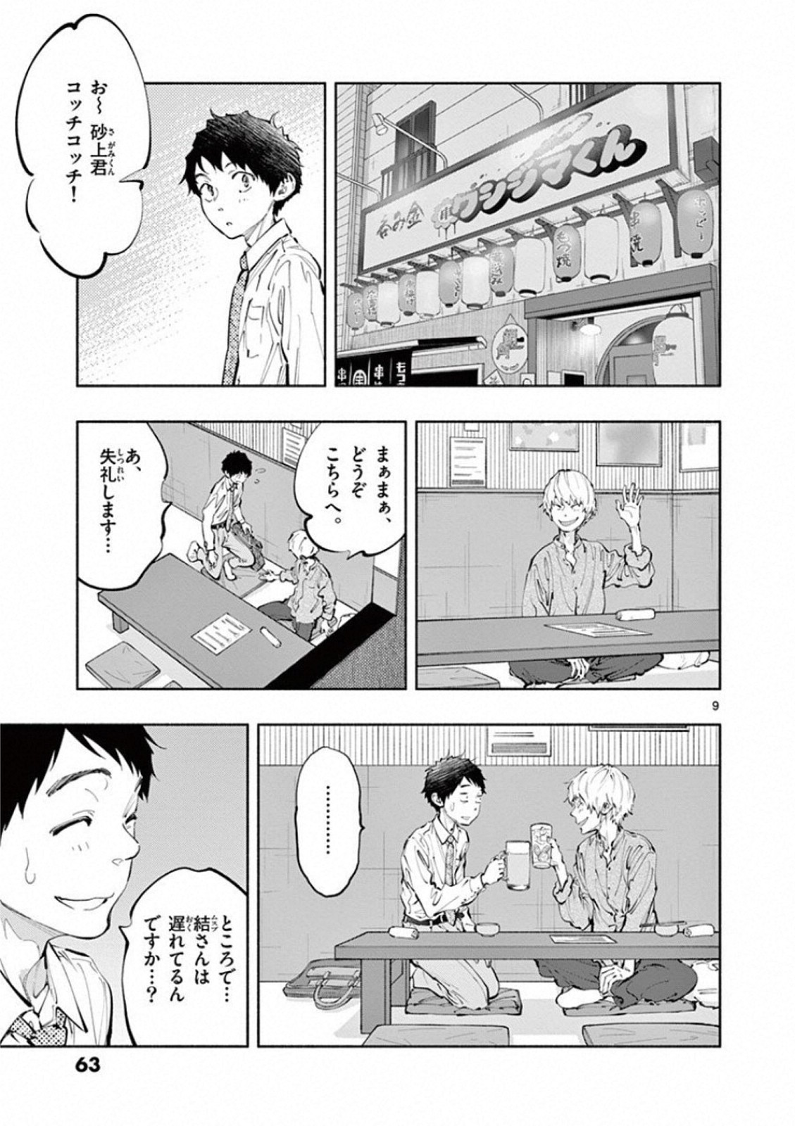 あそこではたらくムスブさん - 第17話 - Page 9