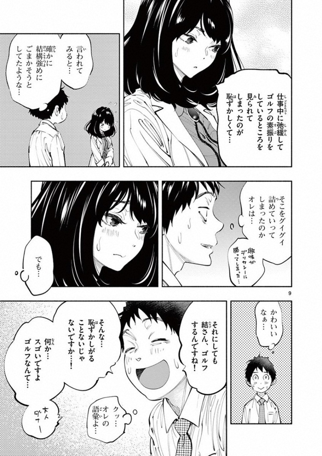 あそこではたらくムスブさん - 第16話 - Page 9