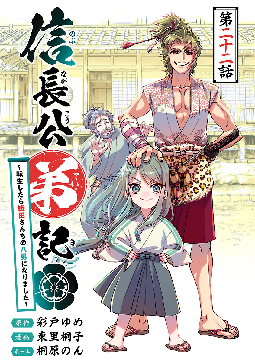 信長公弟記 ～織田さんちの八男です～ - 第22話 - Page 1