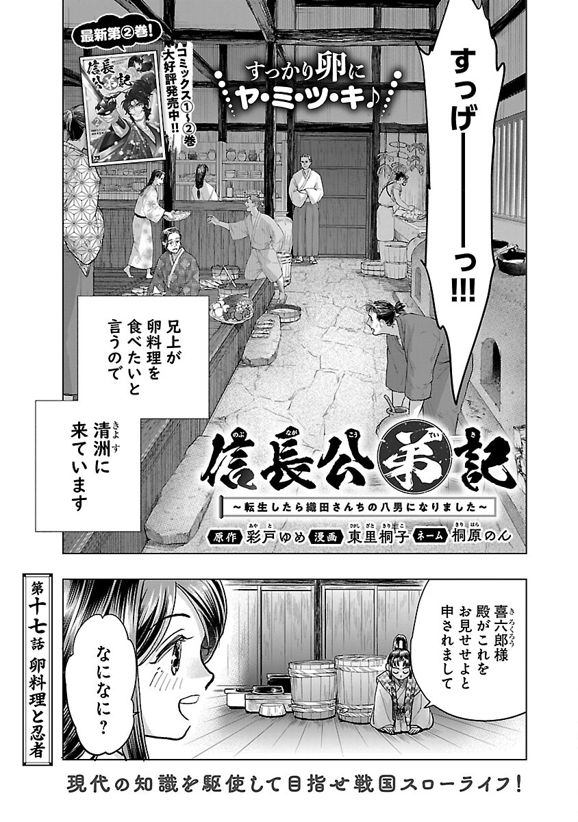 信長公弟記 ～織田さんちの八男です～ - 第17話 - Page 3