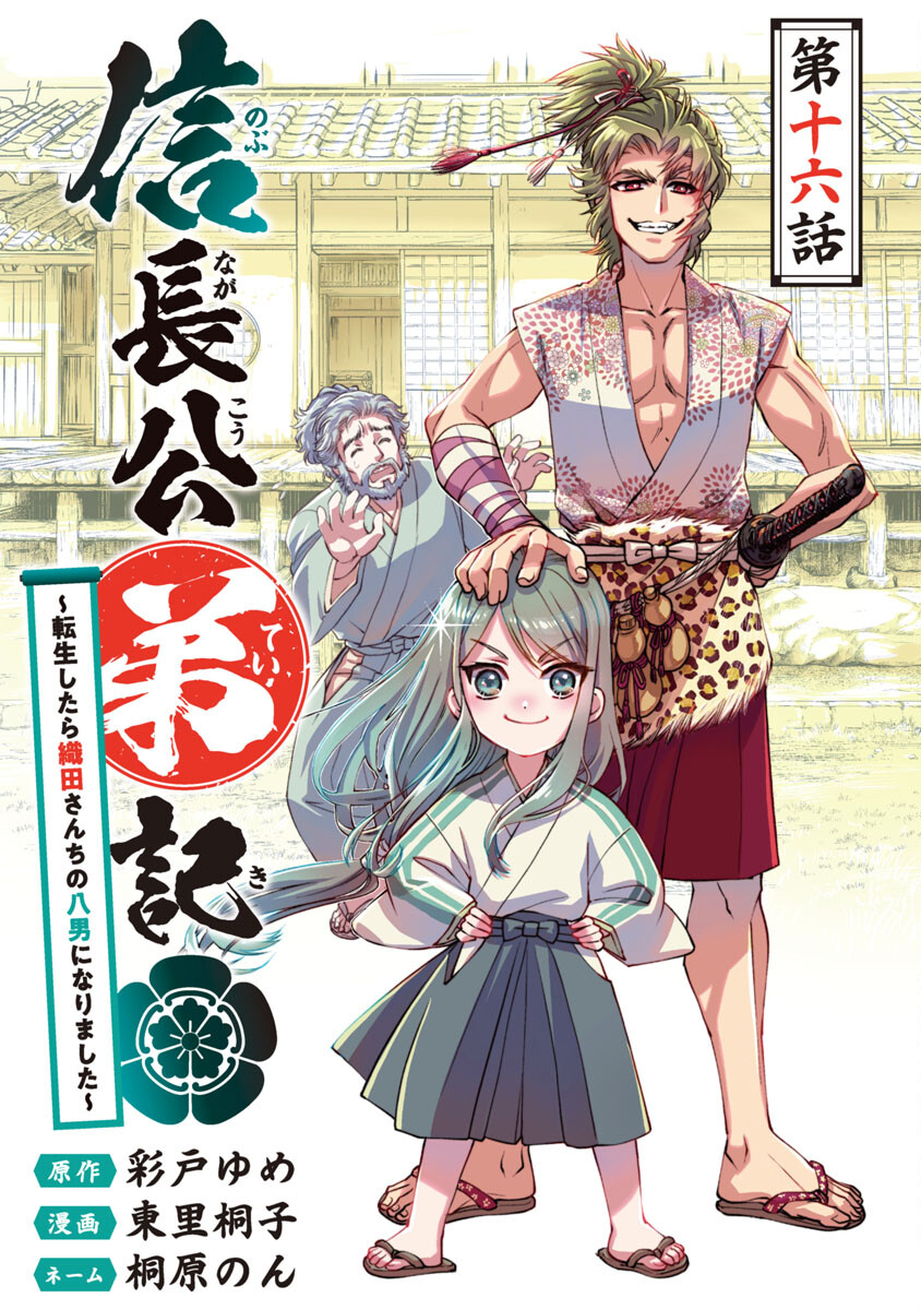 信長公弟記 ～織田さんちの八男です～ - 第16話 - Page 1