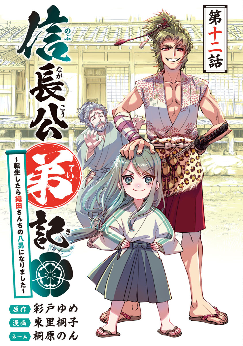 信長公弟記 ～織田さんちの八男です～ - 第12話 - Page 1