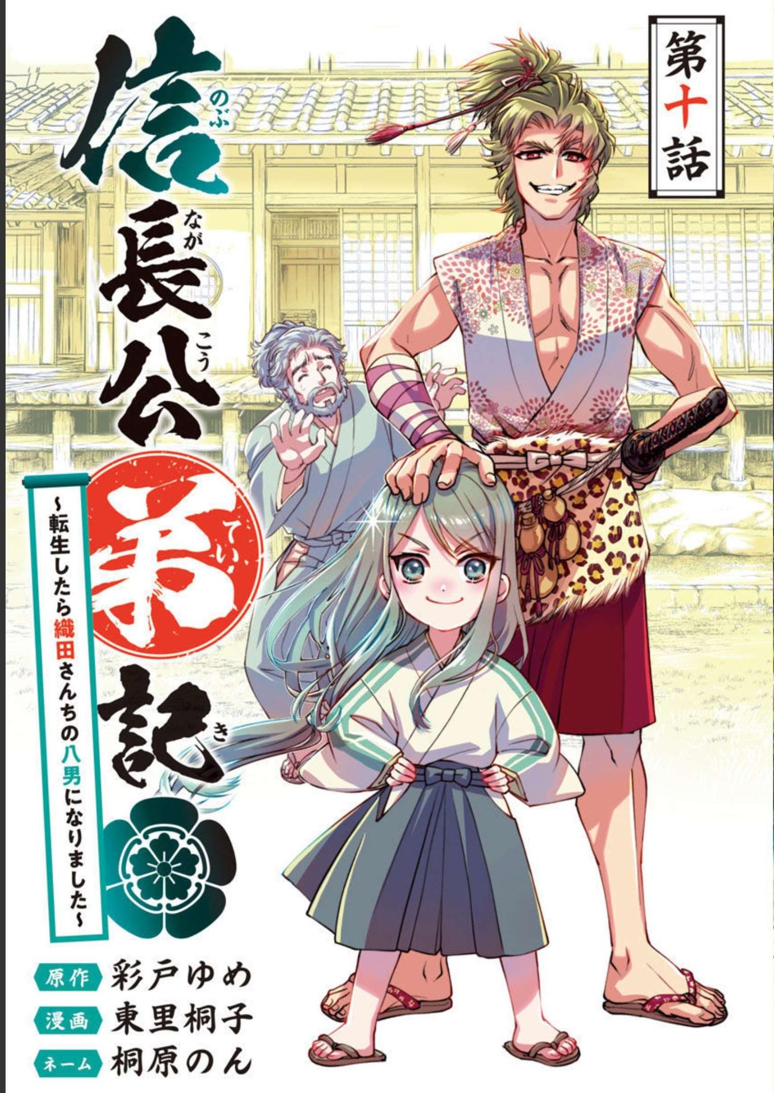 信長公弟記 ～織田さんちの八男です～ - 第10話 - Page 1