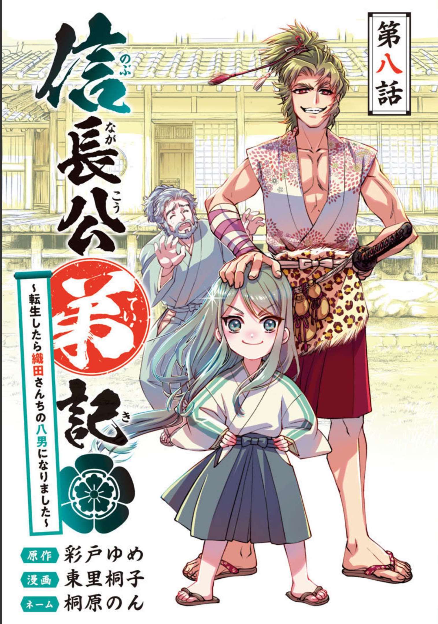 信長公弟記 ～織田さんちの八男です～ - 第8話 - Page 1