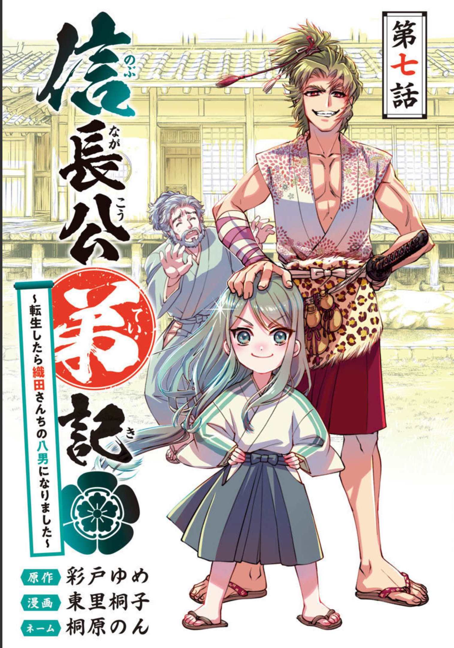 信長公弟記 ～織田さんちの八男です～ - 第7話 - Page 1