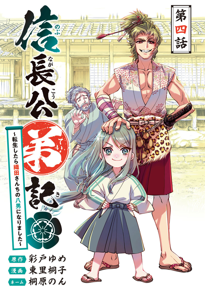 信長公弟記 ～織田さんちの八男です～ - 第4話 - Page 1