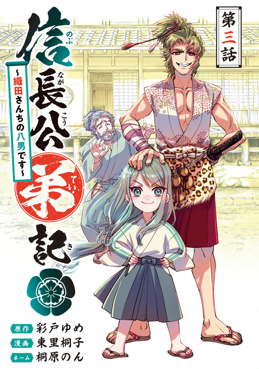 信長公弟記 ～織田さんちの八男です～ - 第3話 - Page 1