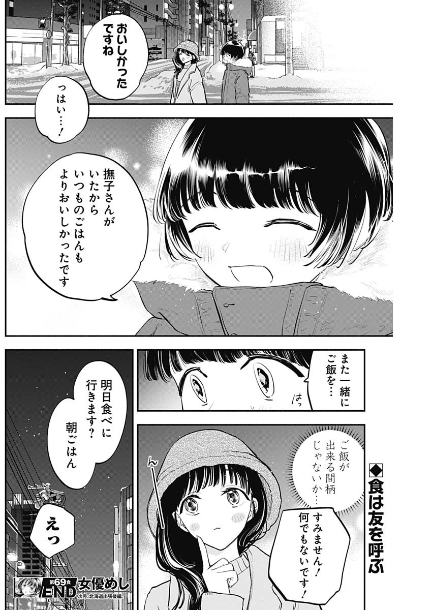 女優めし - 第69話 - Page 18