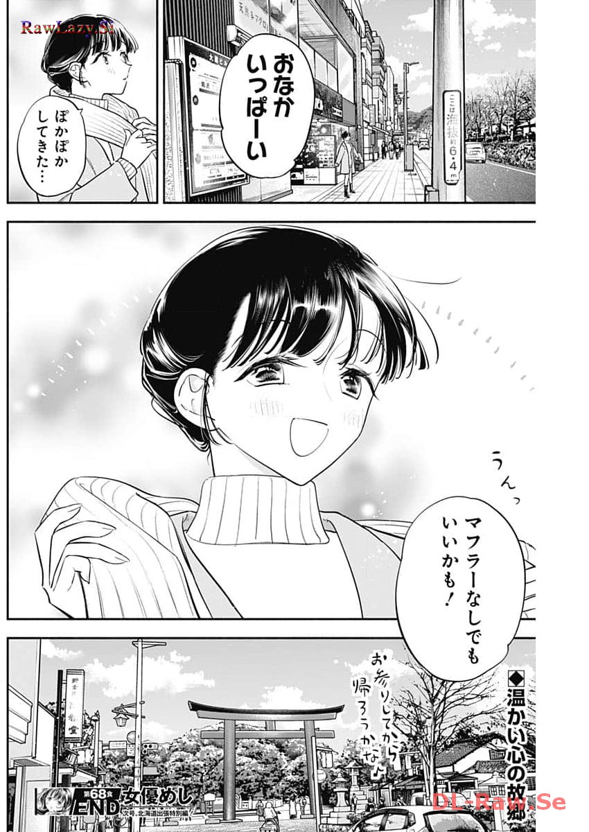 女優めし - 第68話 - Page 18