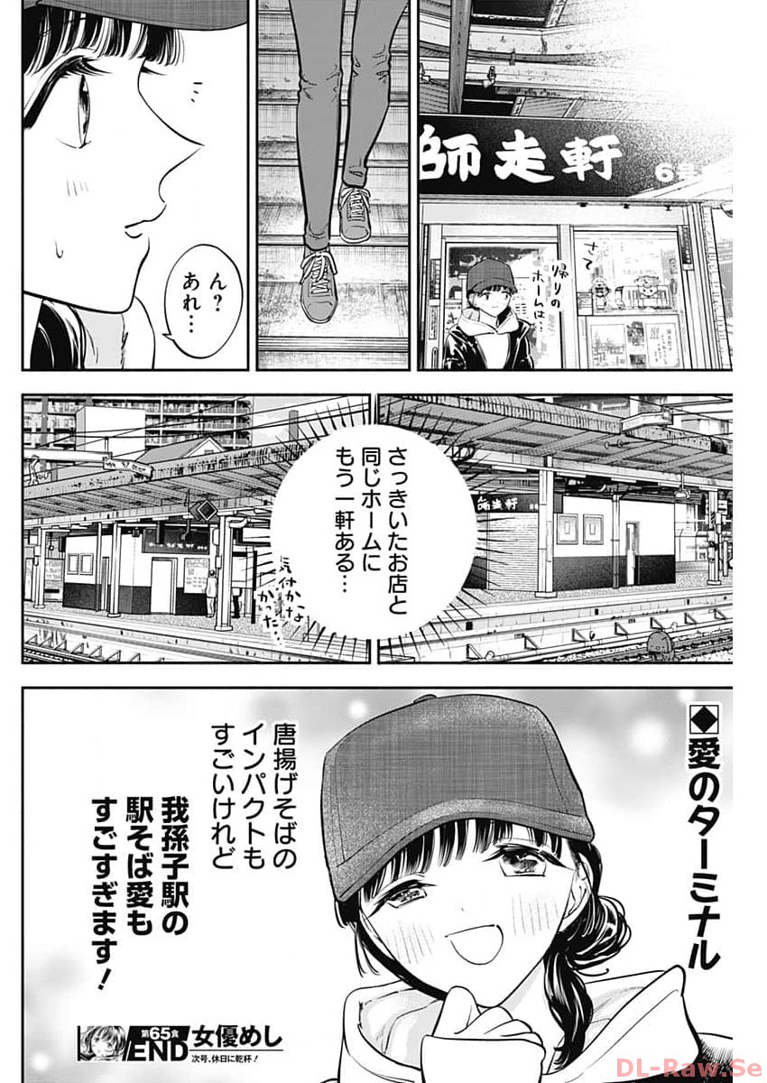 女優めし - 第65話 - Page 18