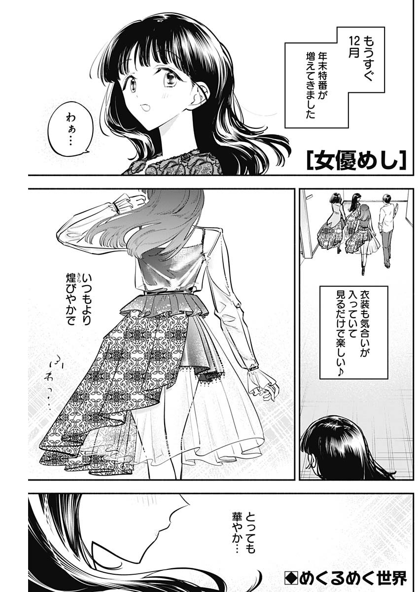 女優めし - 第64話 - Page 1