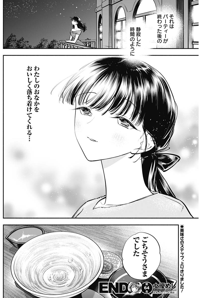 女優めし - 第64話 - Page 18