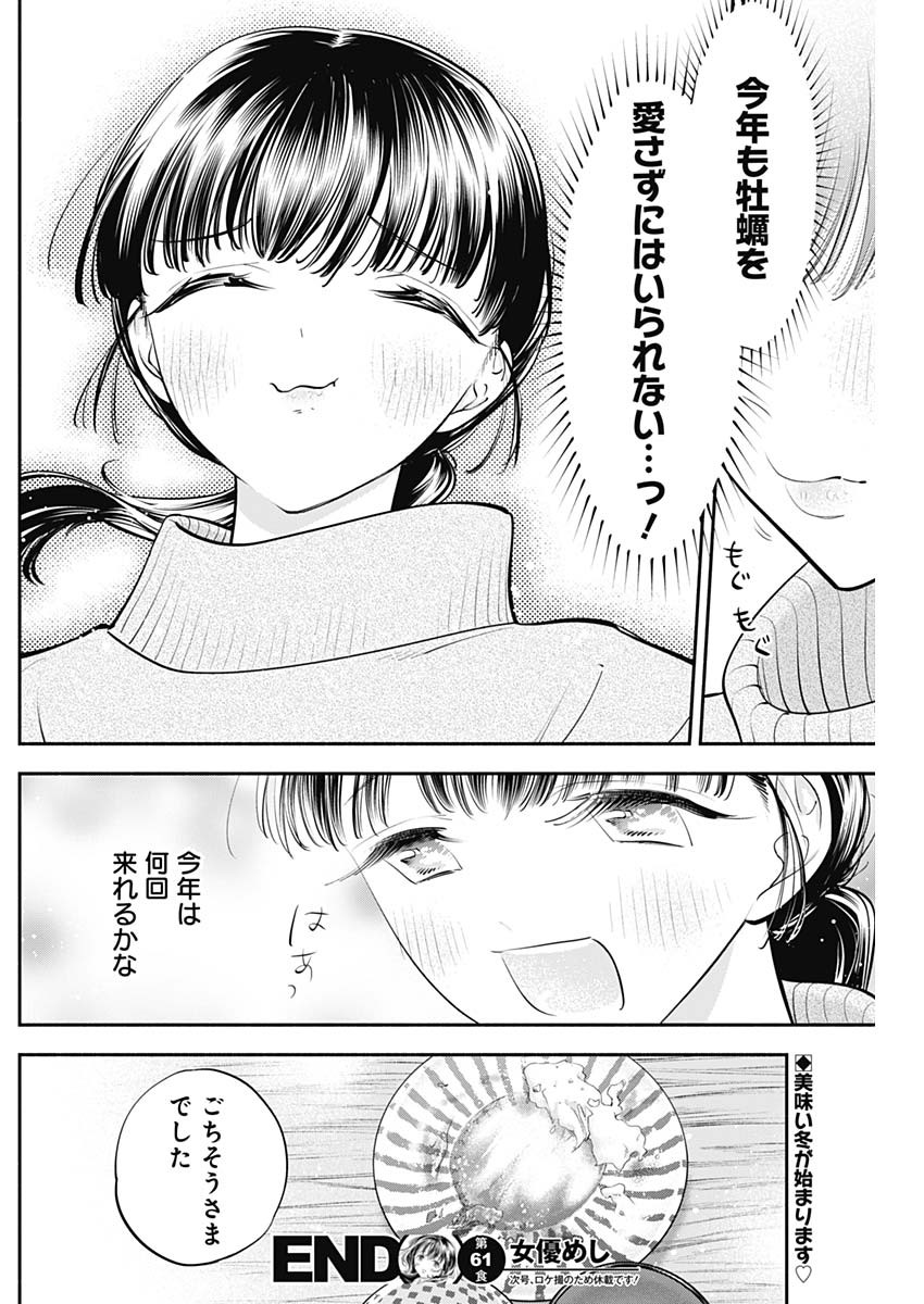 女優めし - 第61話 - Page 18