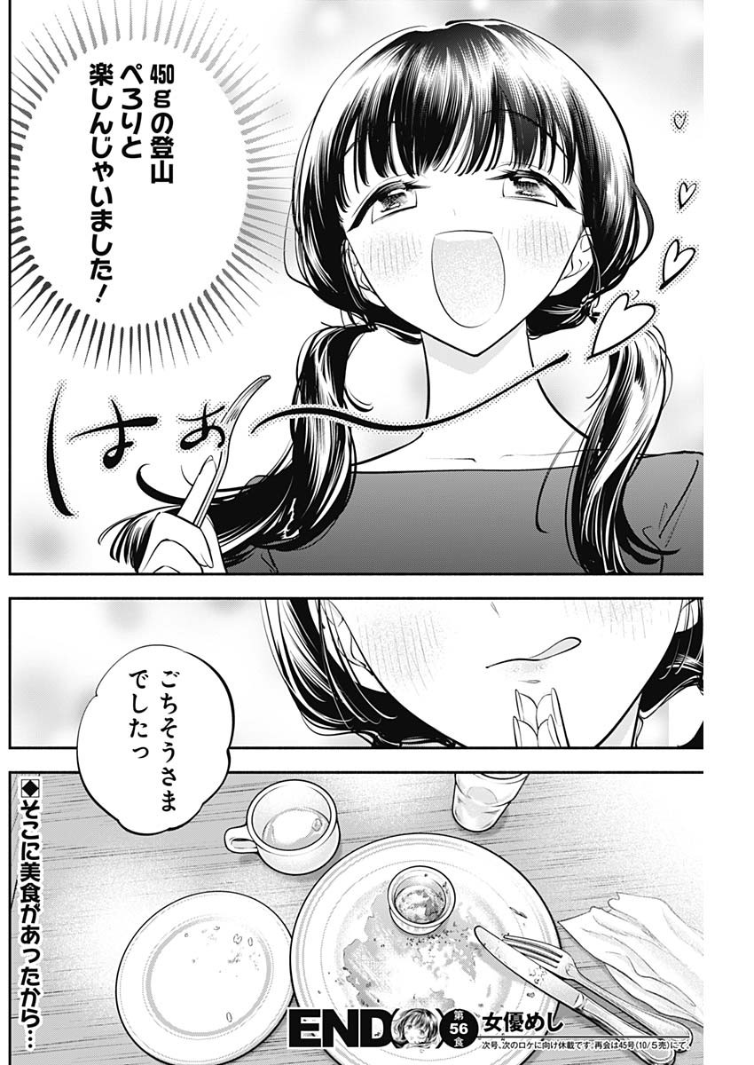 女優めし - 第56話 - Page 19