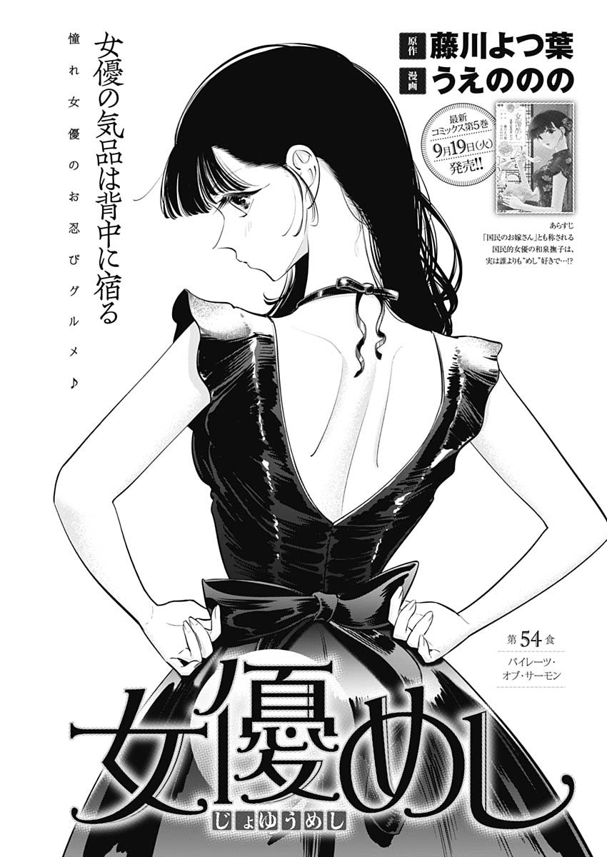 女優めし - 第54話 - Page 1