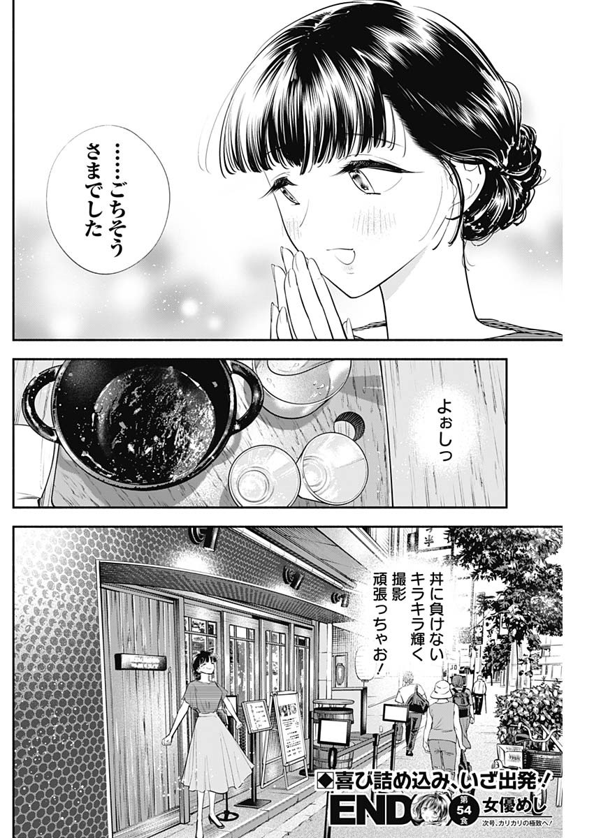 女優めし - 第54話 - Page 18