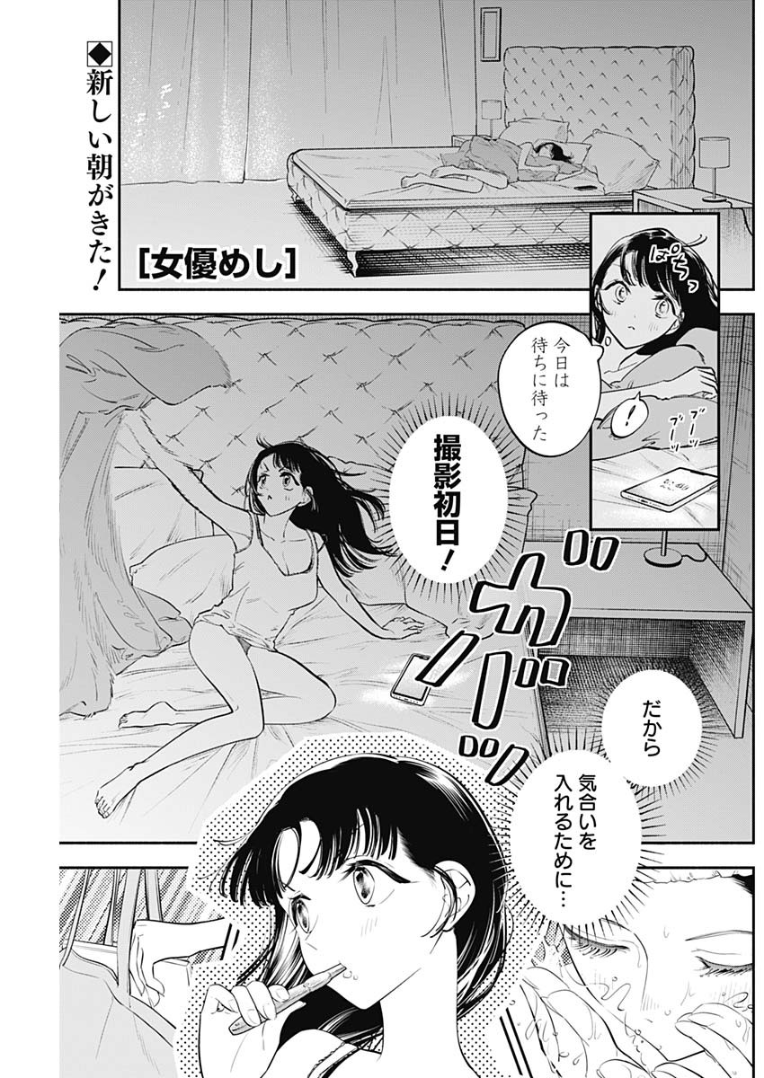 女優めし - 第52話 - Page 1