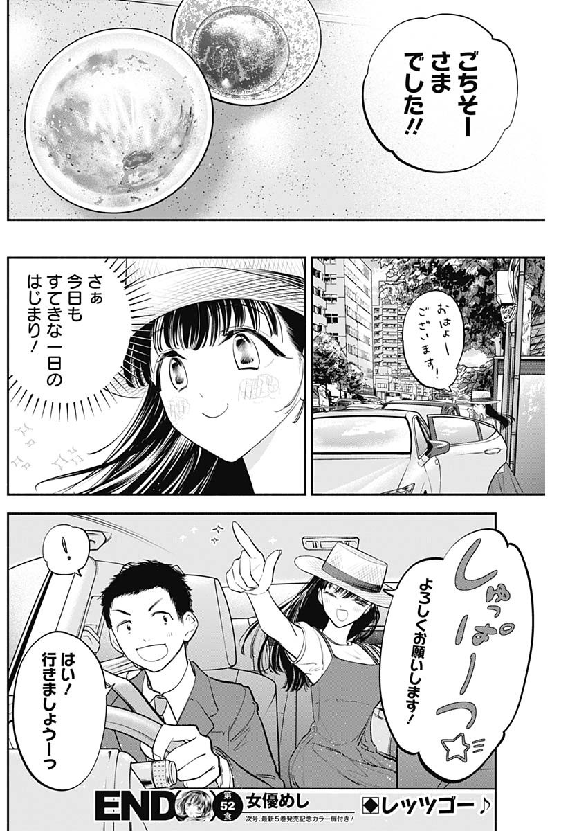 女優めし - 第52話 - Page 18