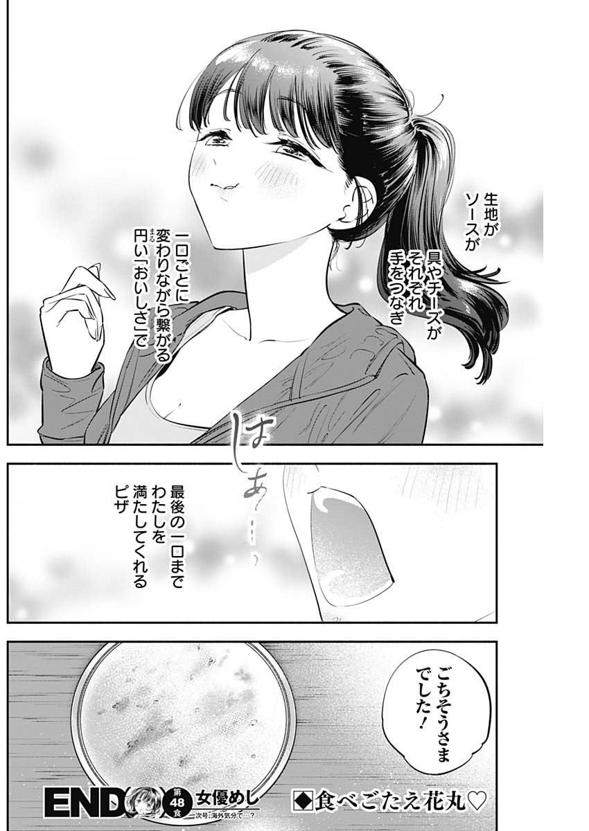 女優めし - 第48話 - Page 18