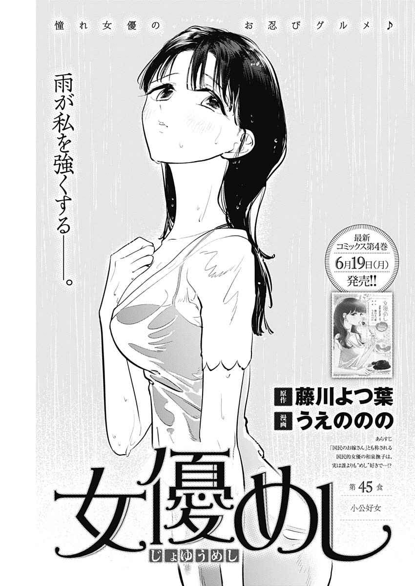 女優めし - 第45話 - Page 1