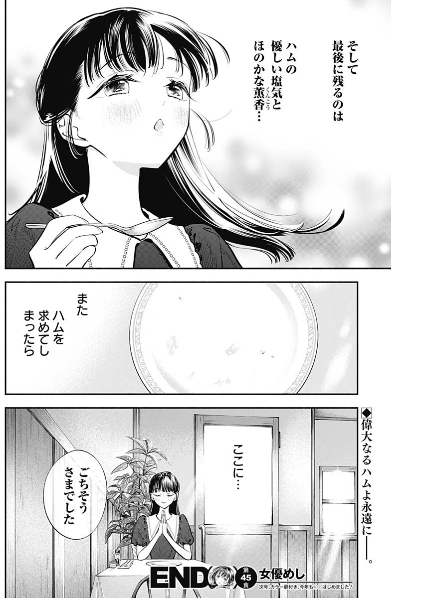 女優めし - 第45話 - Page 18