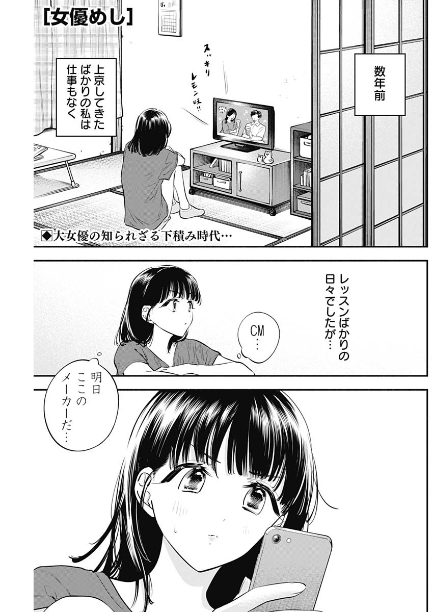 女優めし - 第43話 - Page 1