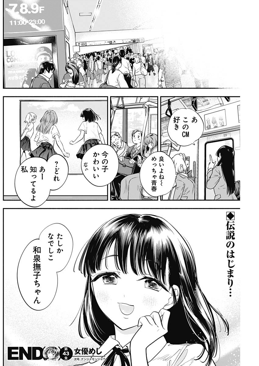 女優めし - 第43話 - Page 18