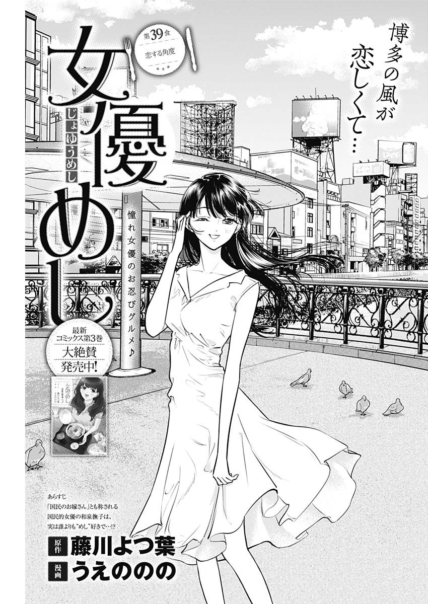 女優めし - 第39話 - Page 1