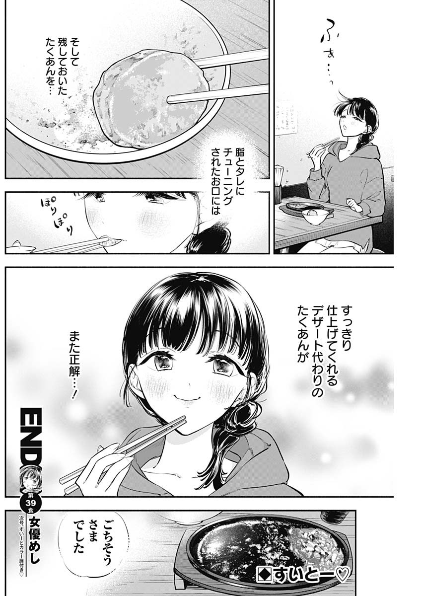 女優めし - 第39話 - Page 18