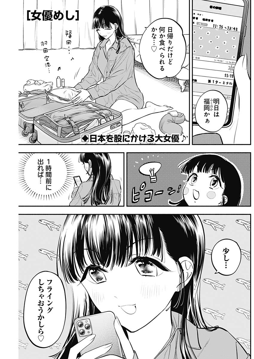 女優めし - 第38話 - Page 1