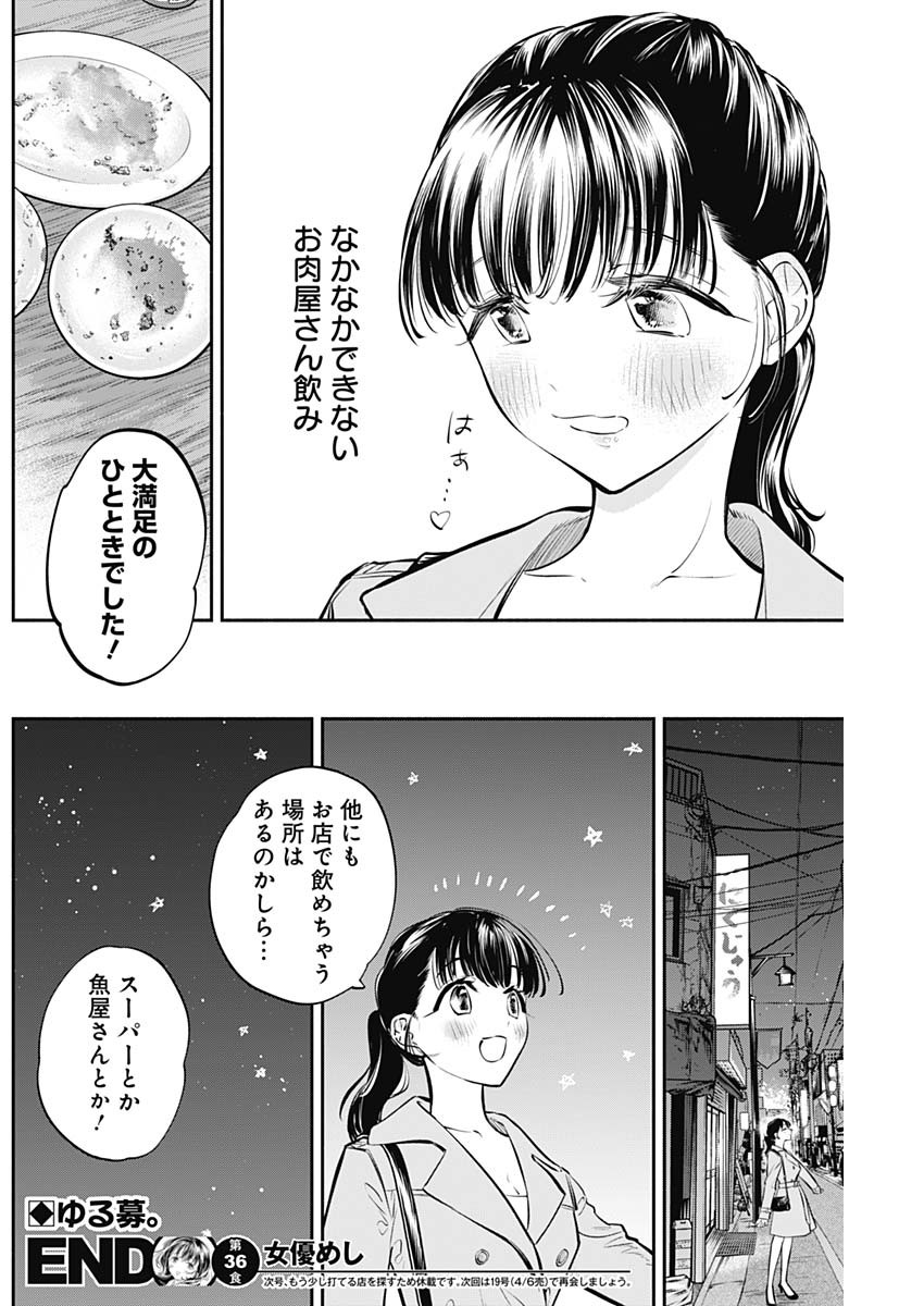 女優めし - 第36話 - Page 19